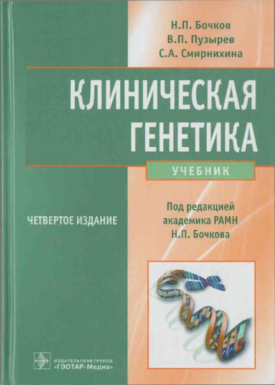 Клиническая генетика (учебник)