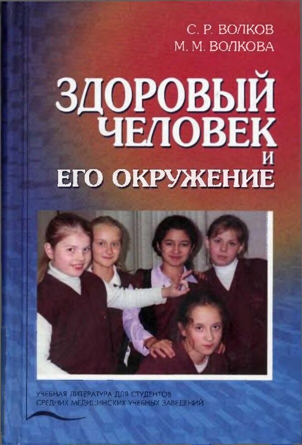 Здоровый человек и его окружение