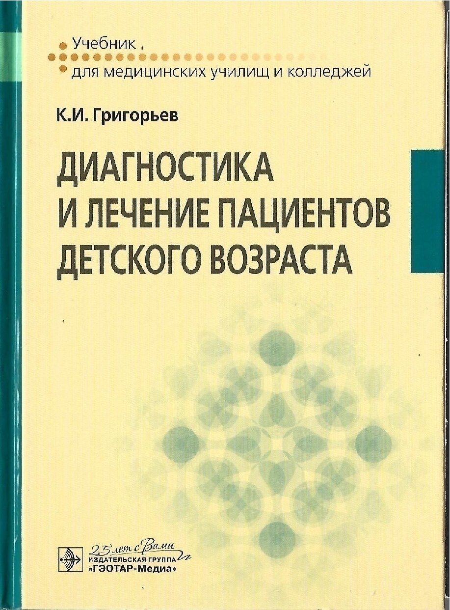 Диагностика и лечение пациентов десткого возраста