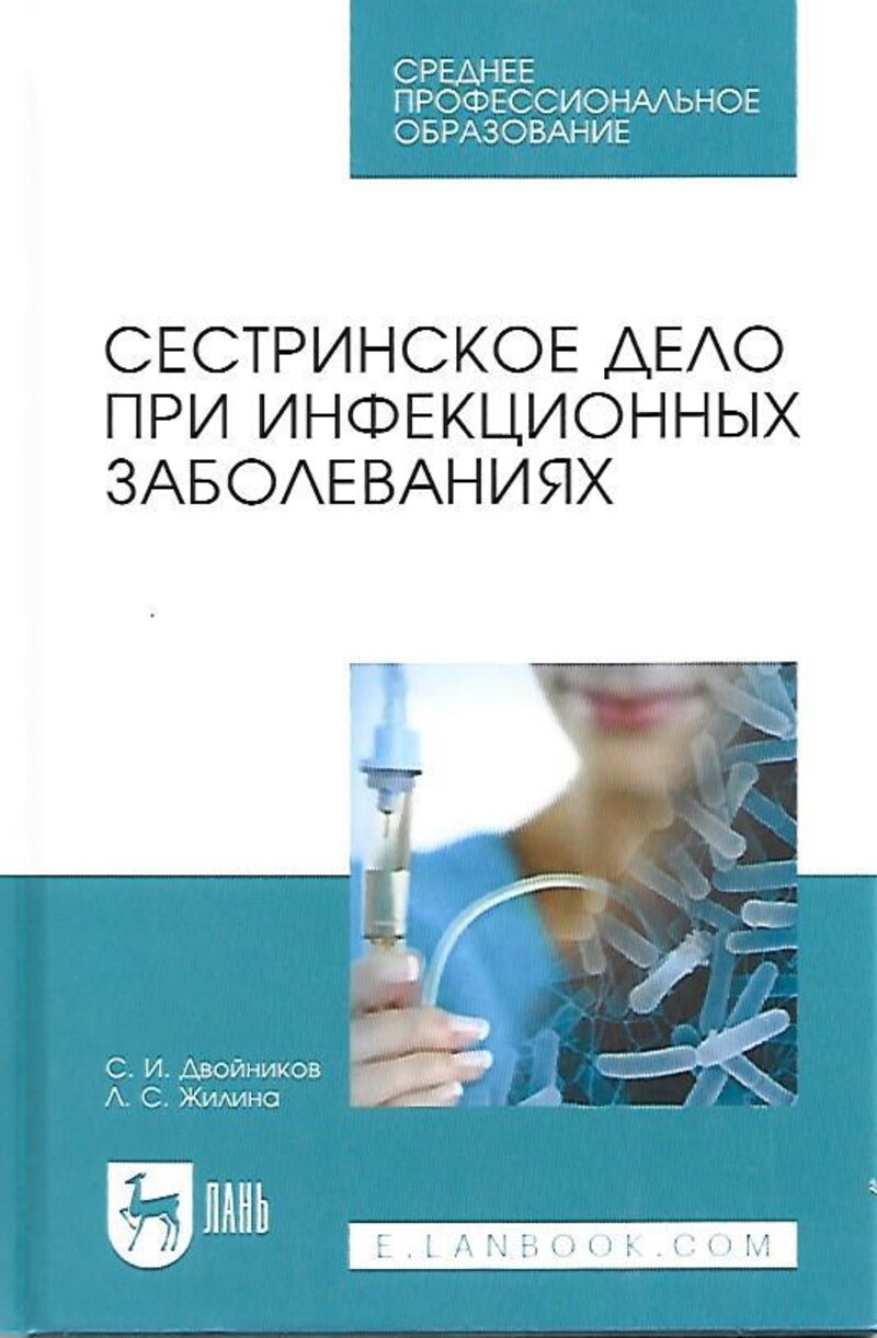 Сестринское дело при инфекционных заболеваниях