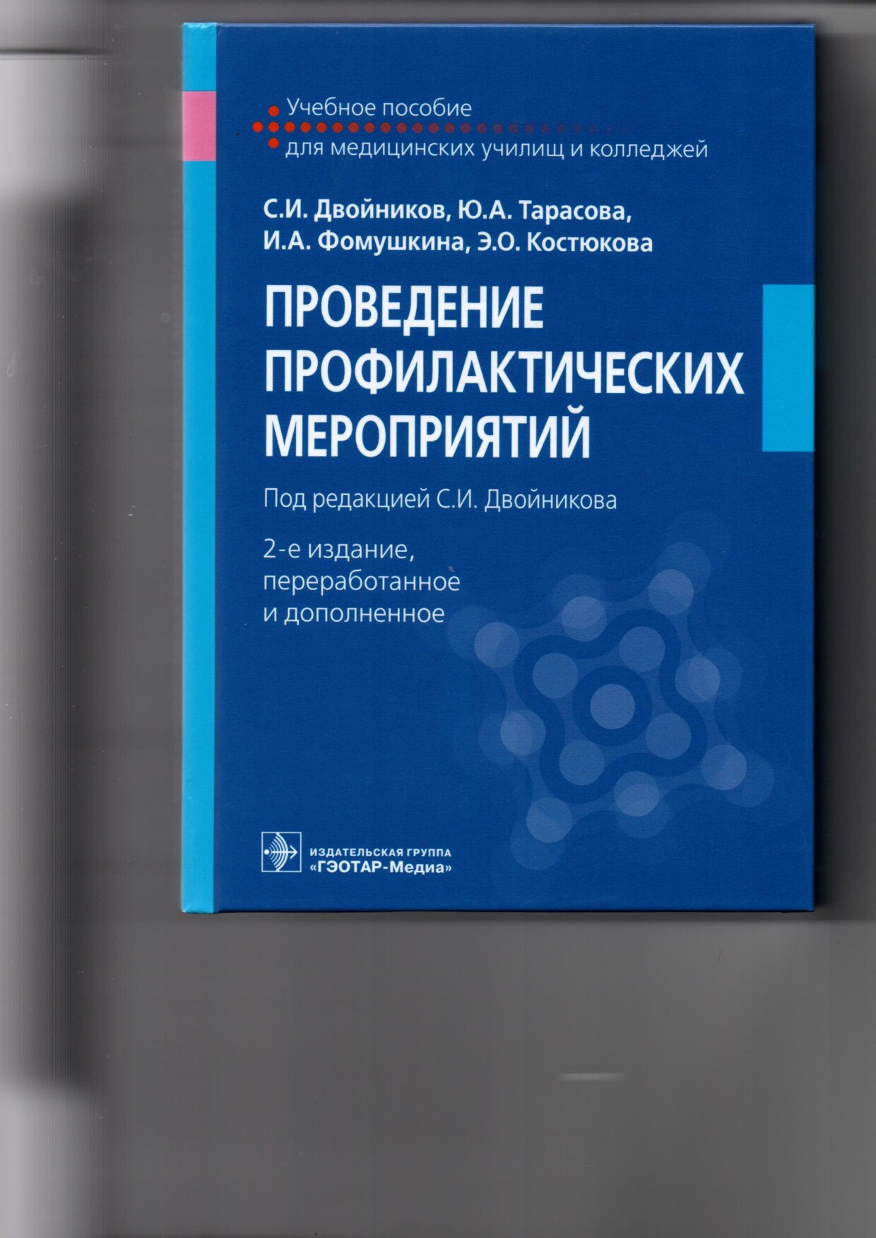 Проведение прафилактических мероприятий