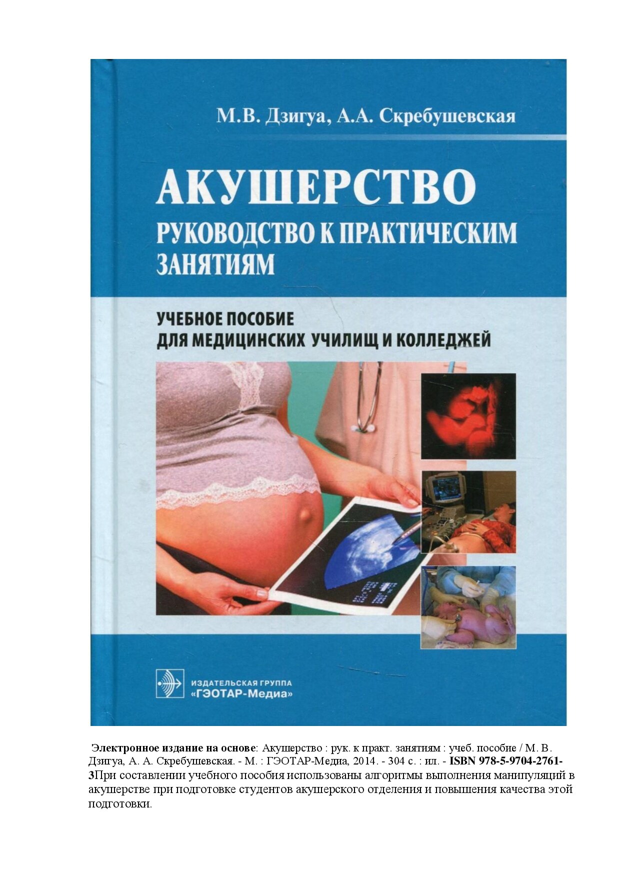 Акушерство. Руководство к практическим занятиям