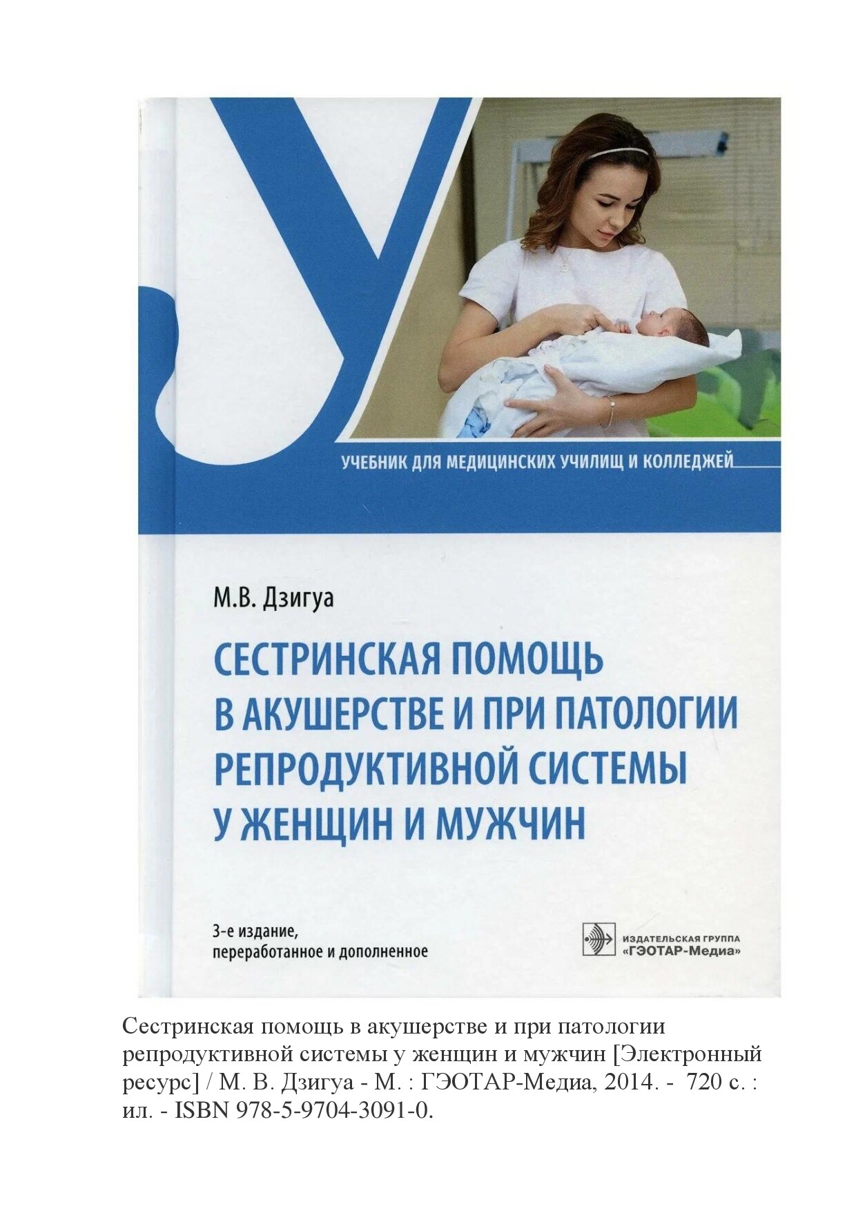 Дзигуа М.В. Сестринская помощь в акушерстве при патологии репродуктивной системы у женщин и мужчин
