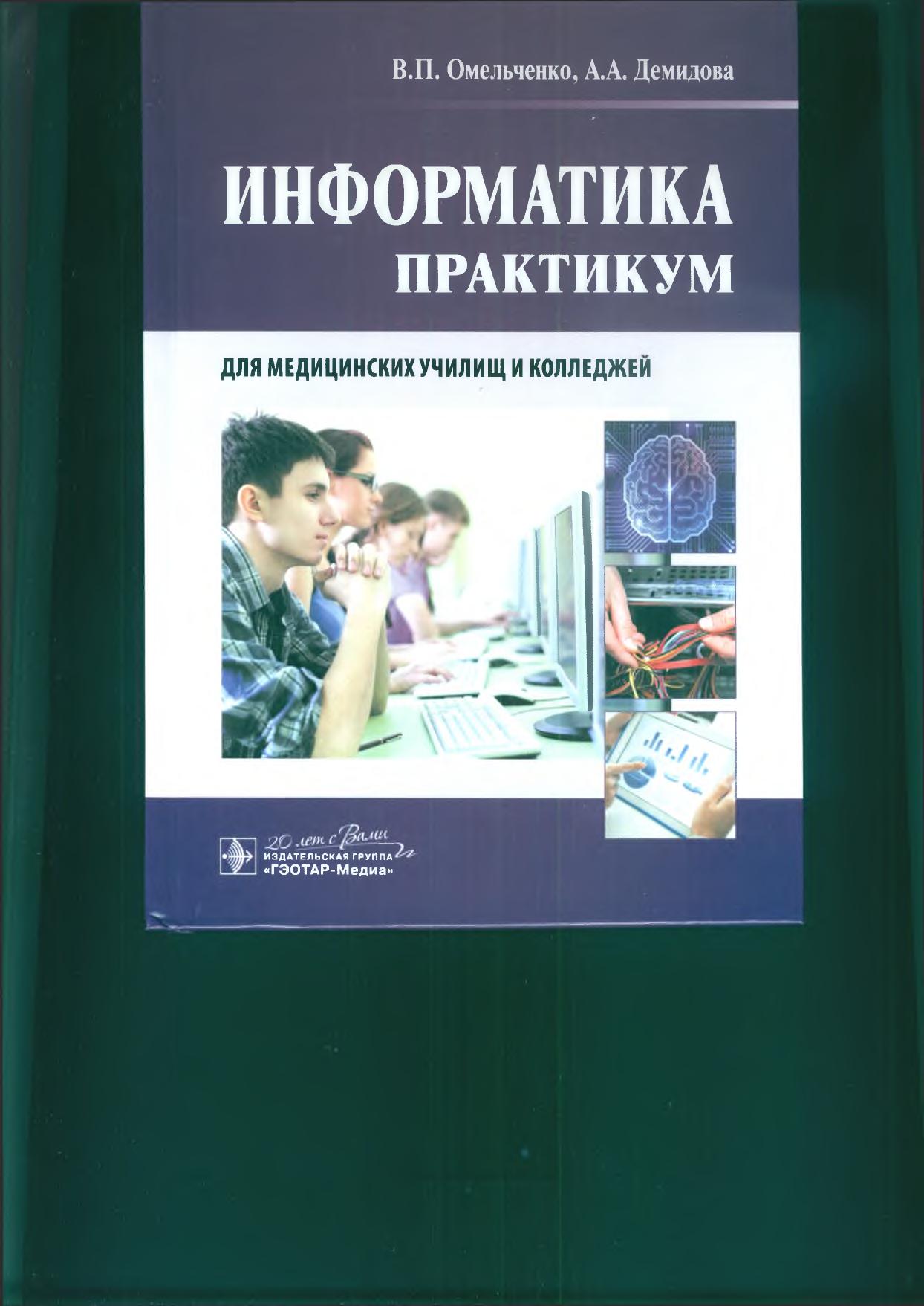 Информатика практикум для мед училищ и колледжей