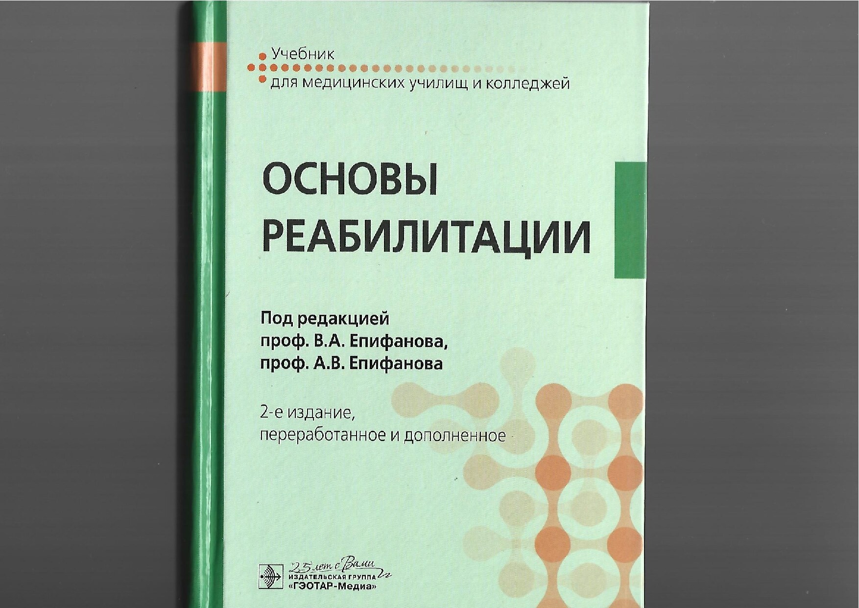 Основы реабилитации