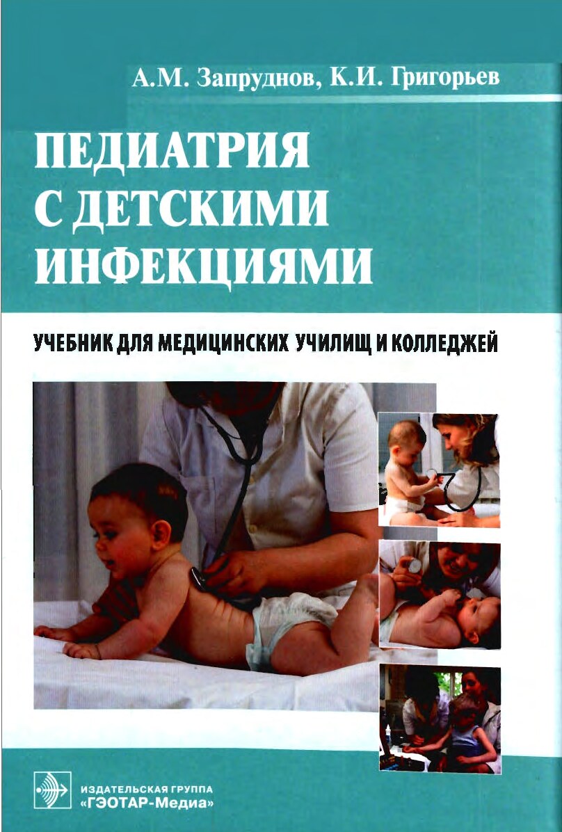 Педиатрия с детскими инфекциями