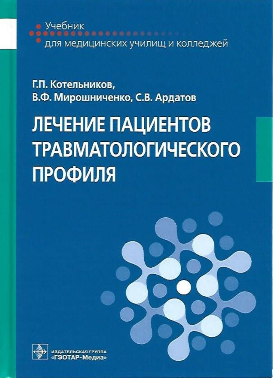 Лечение пациентов травматического профиля