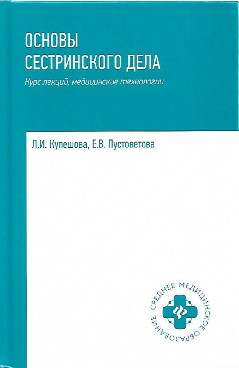 Основы Сестринского дела