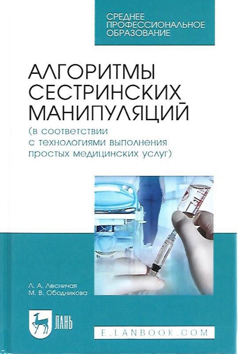 Алгоритмы сестринских манипуляций