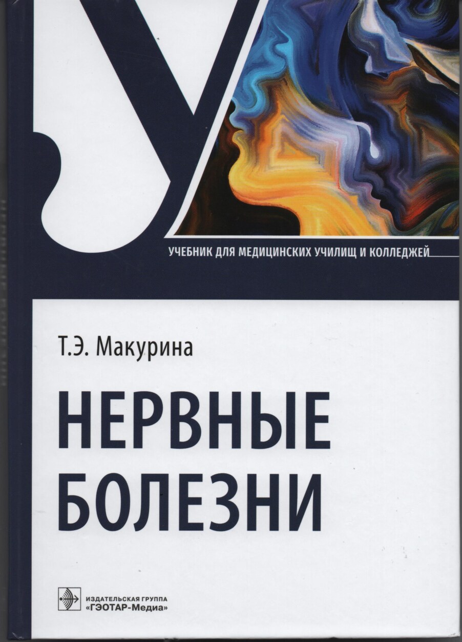 Нервные болезни