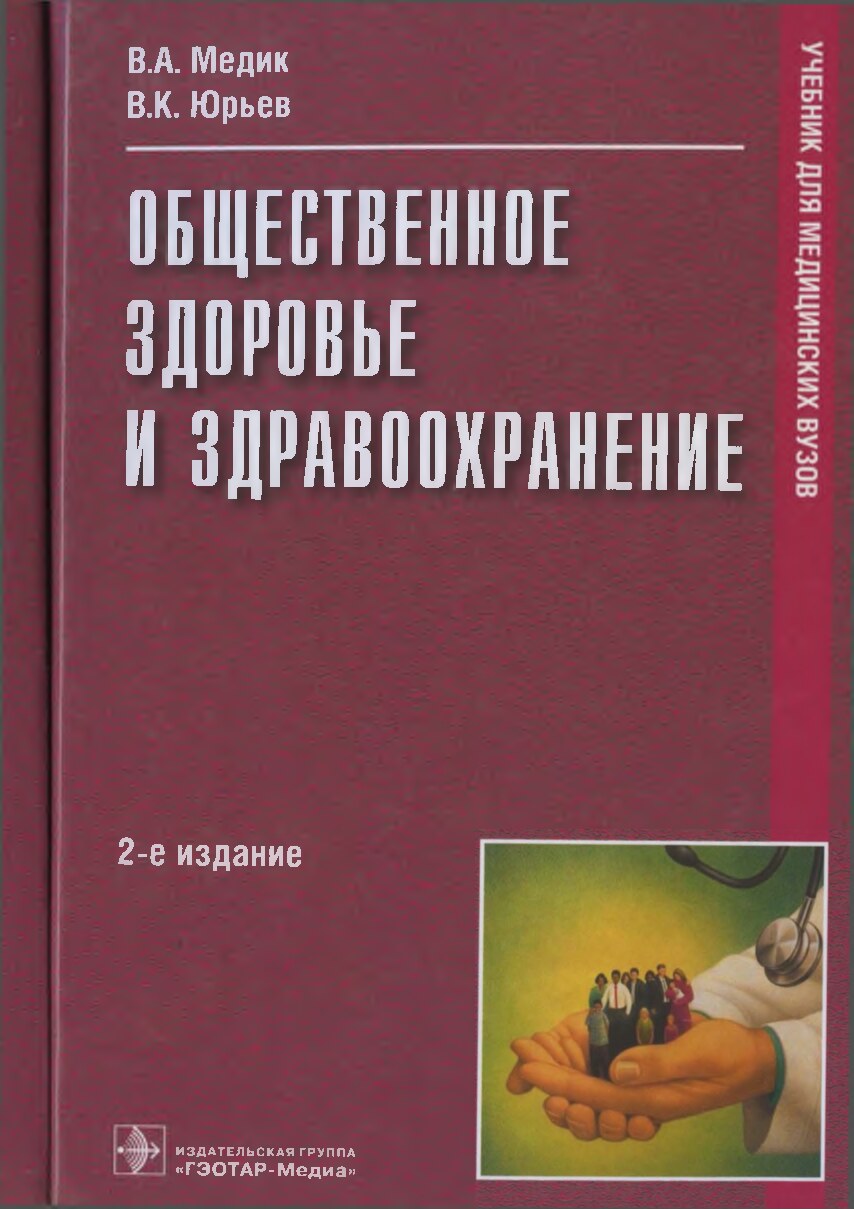 Общественное здоровье и здравоохранение