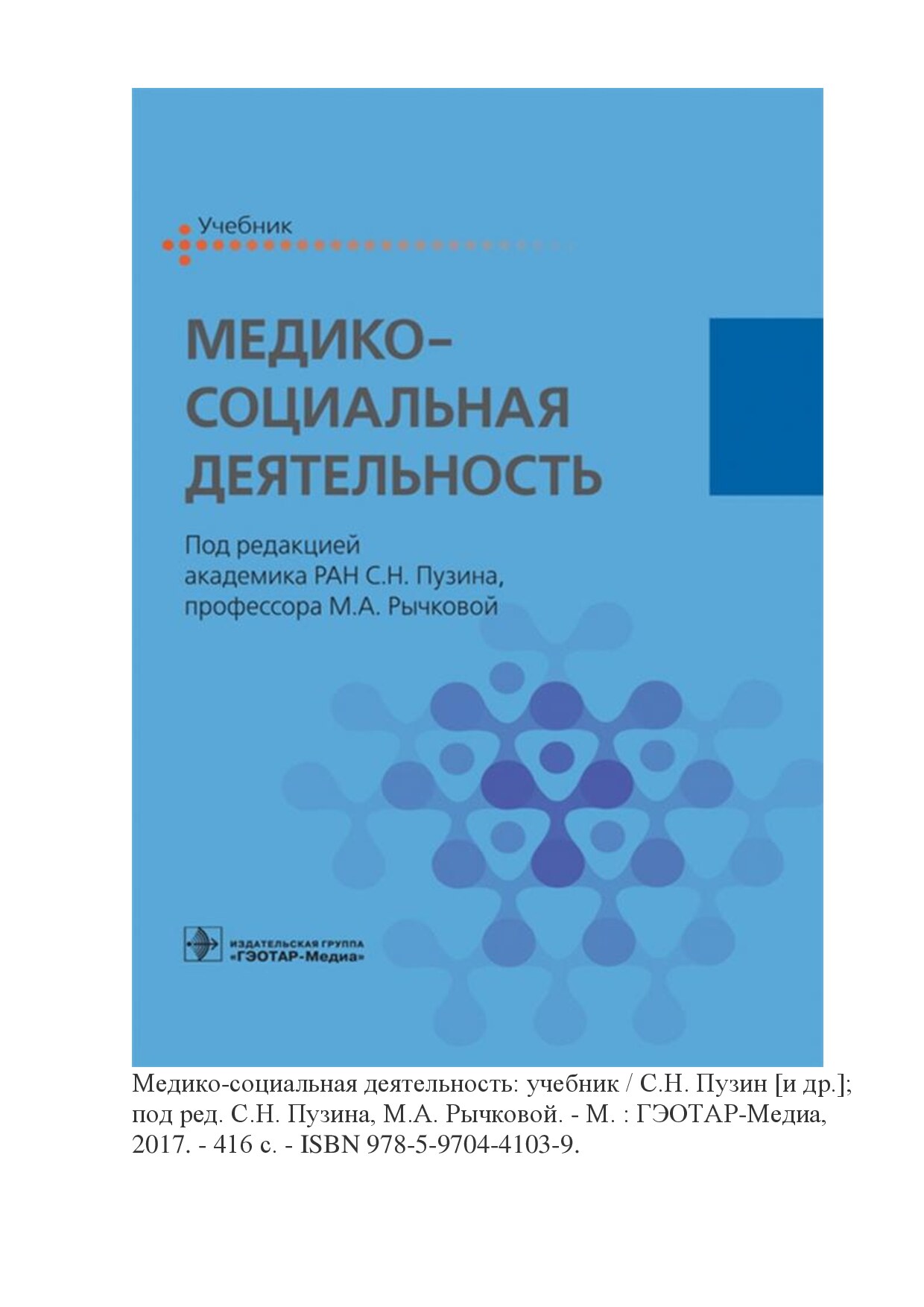 Медико-социальная деятельность (2017).