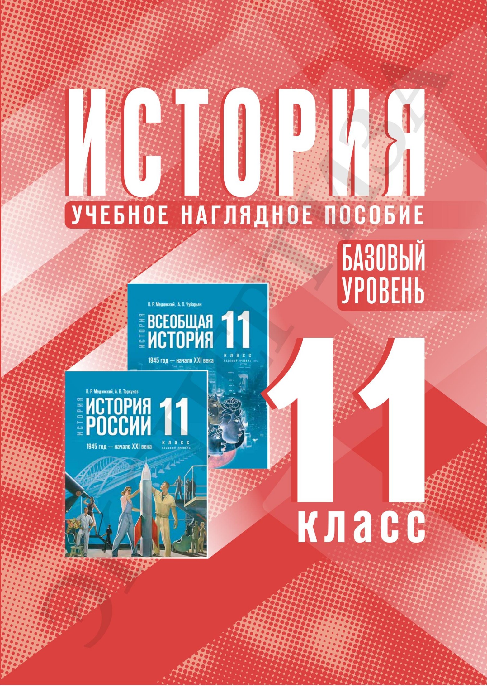 Учебное наглядное пособие. История 11 кл базовый уровень