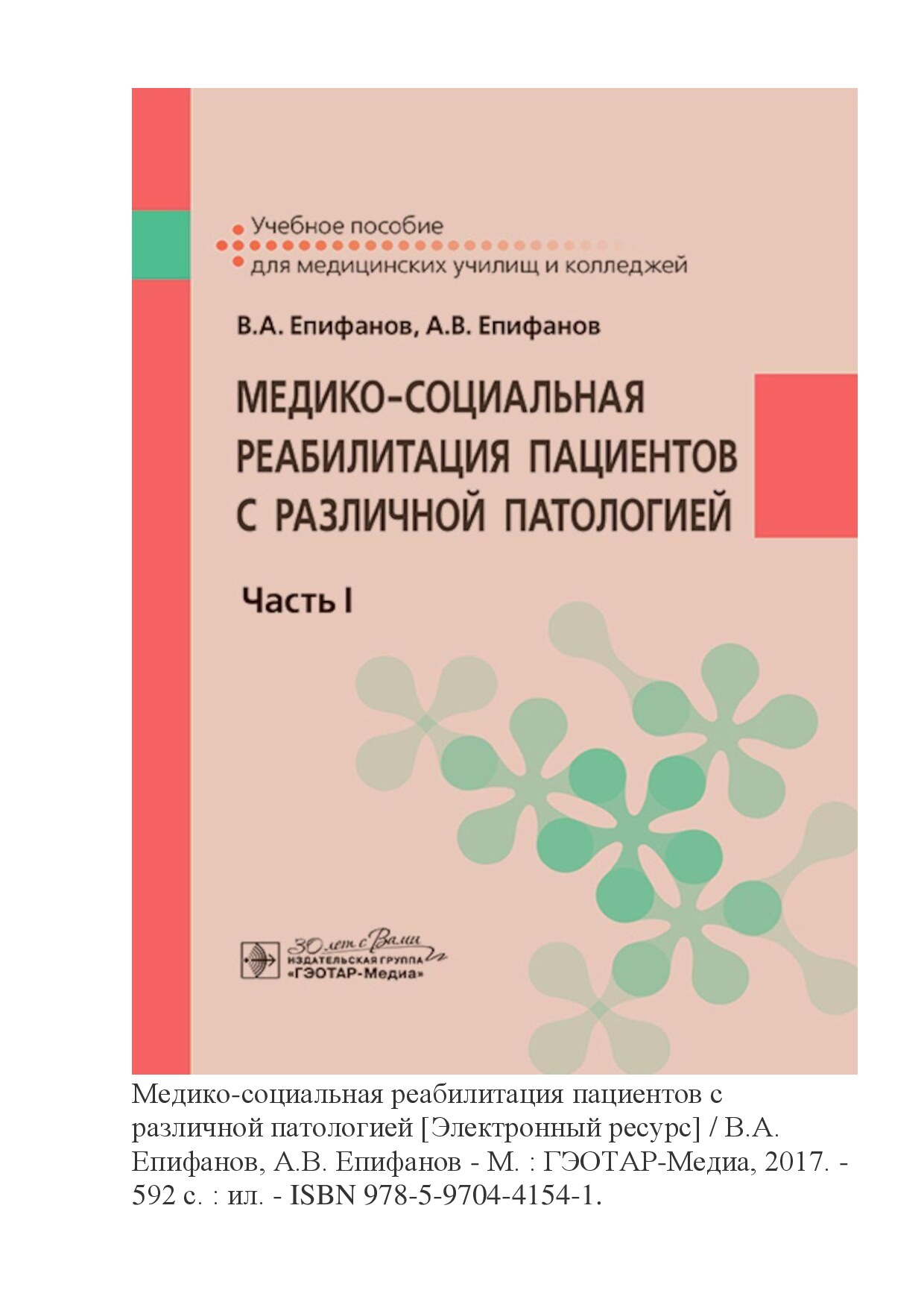 Медико-социальная реабилитация пациентов с различной патологией