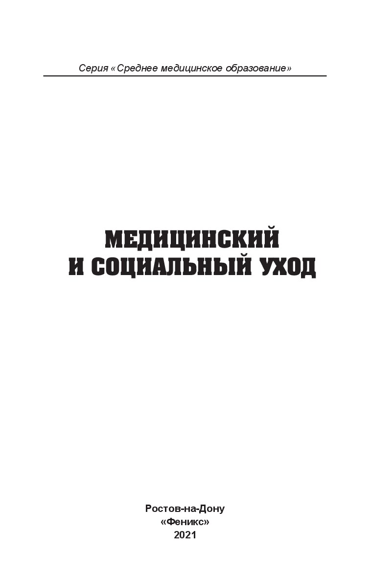 Медицинский и социальный уход.