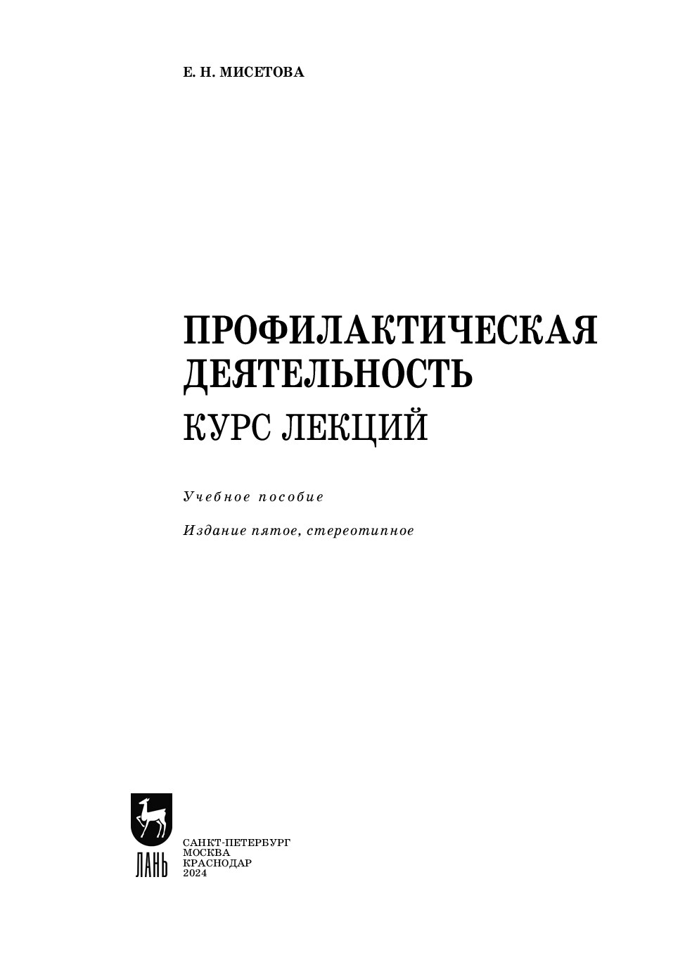 Профилактическая деятельность
