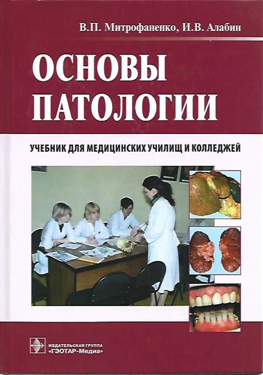 Основы патологии