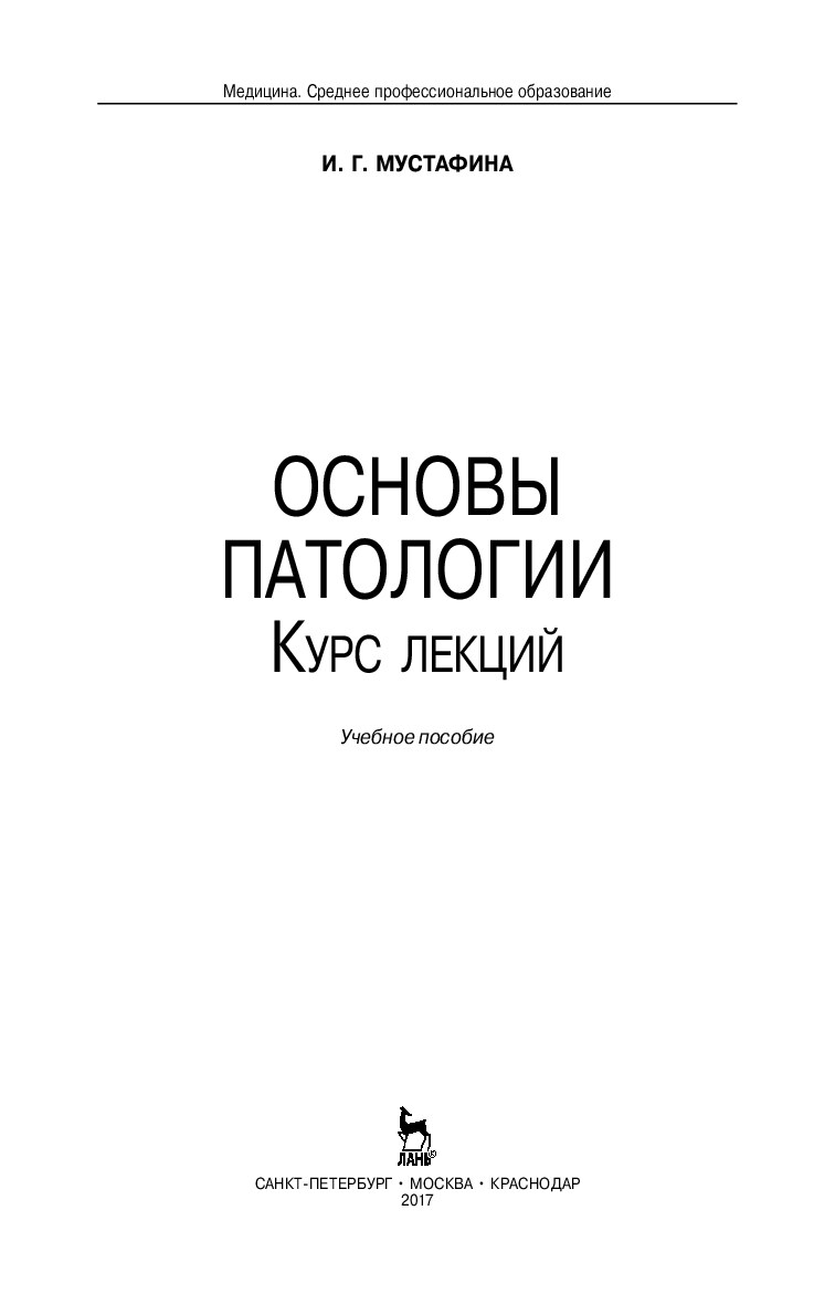 Основы патологии