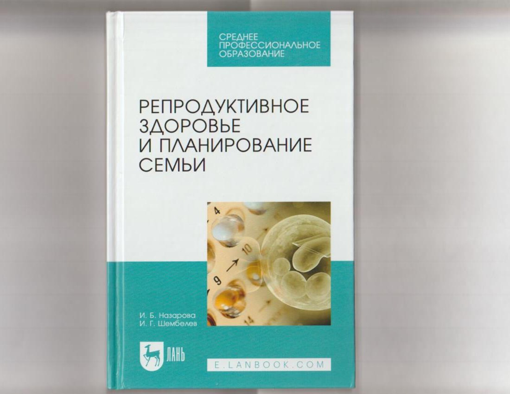 Репродуктивное здоровье и планирование семьи
