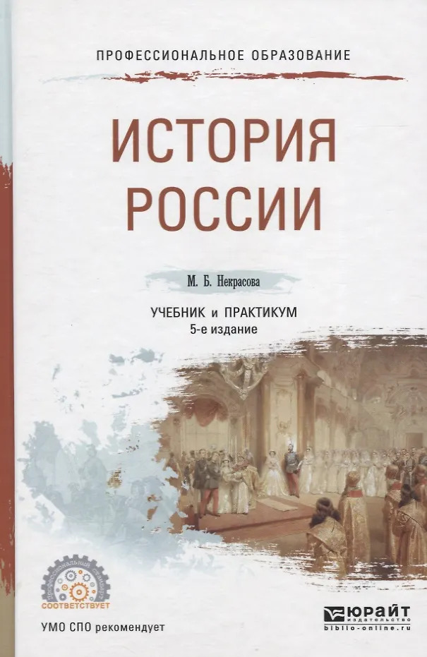 История России. учебник и практикум для СПО