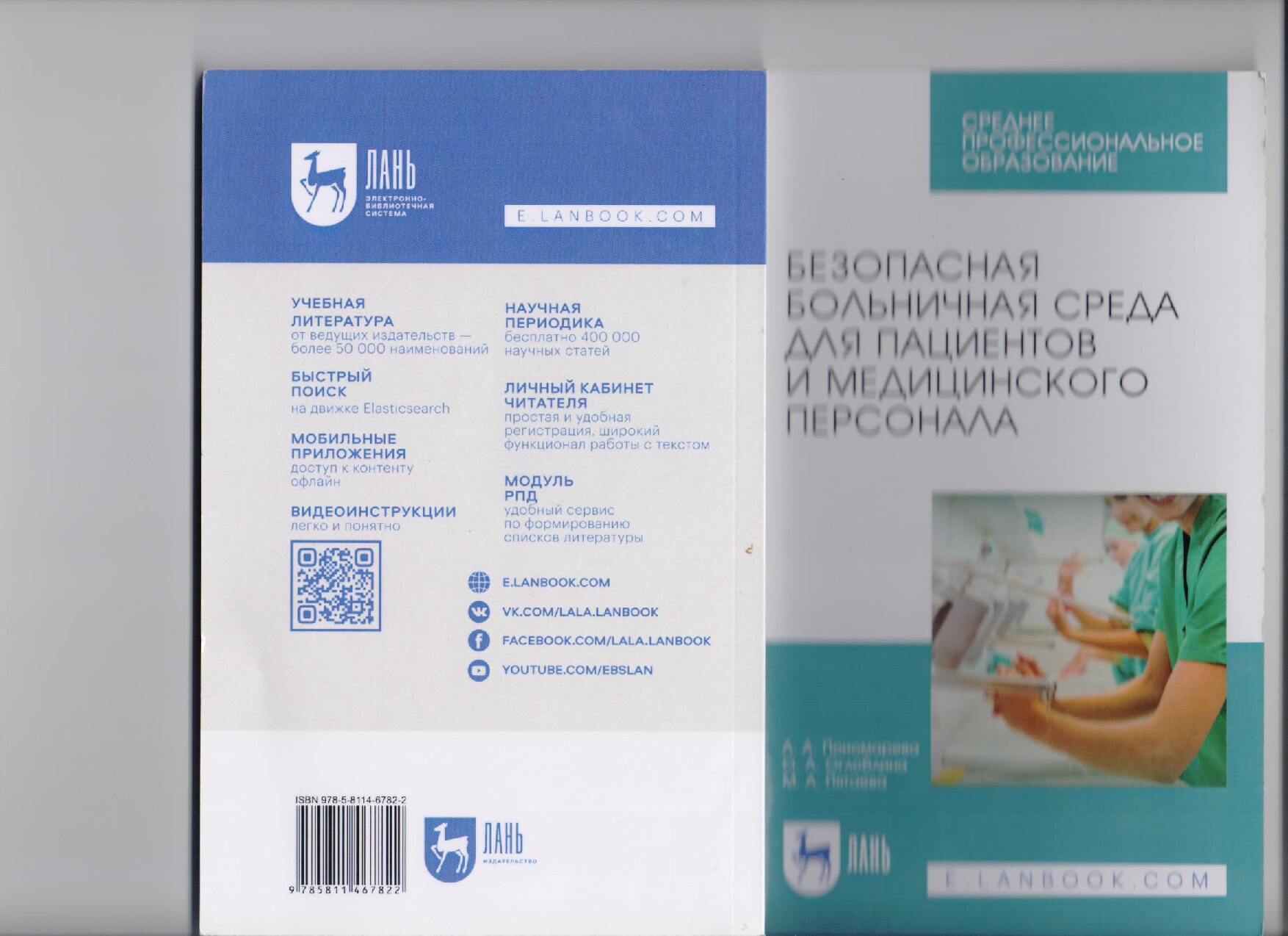 Безопасная больничная среда для пациентов и медицинского персонала