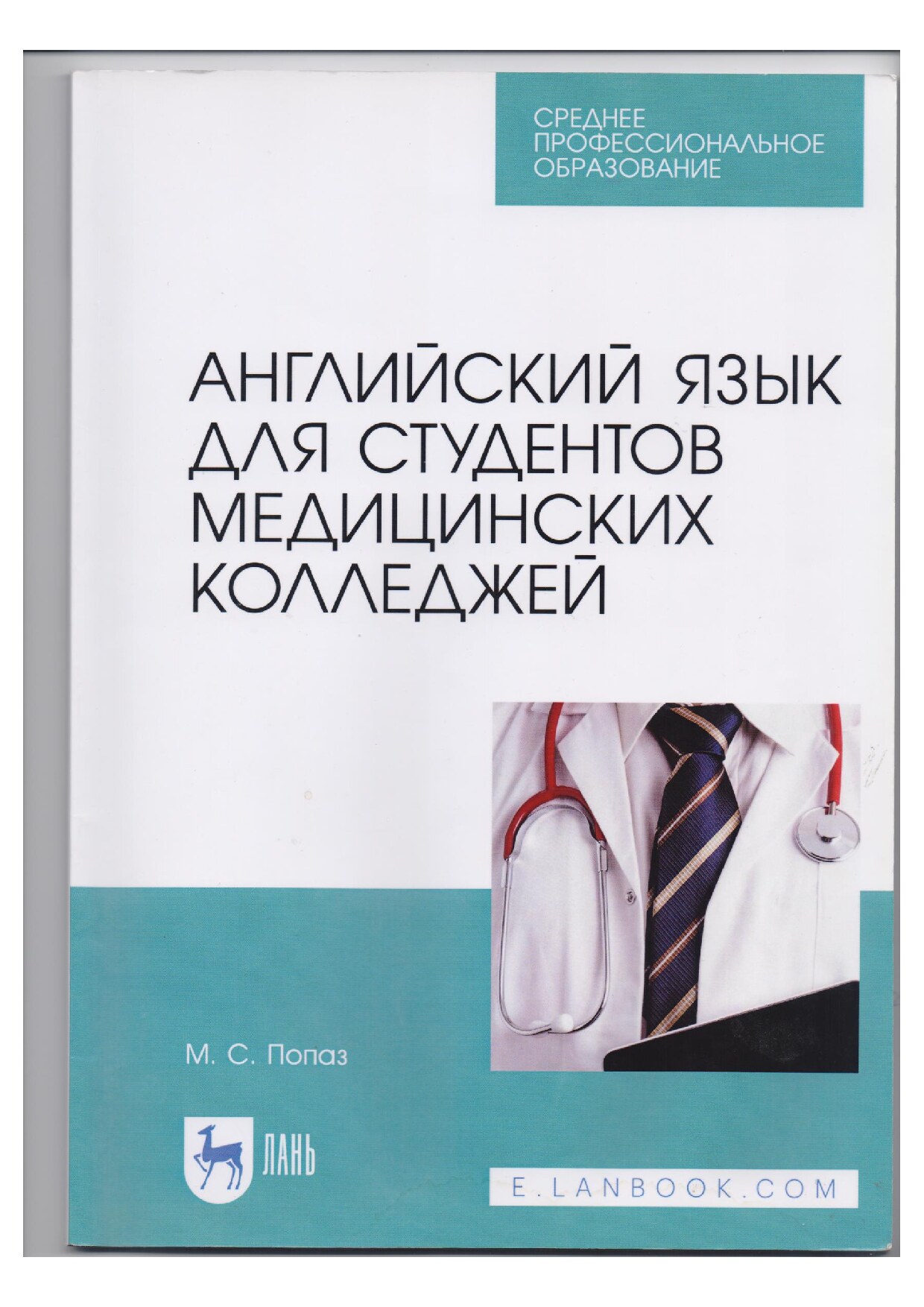 Английский язык для студентов медицинских колледжей (2021)