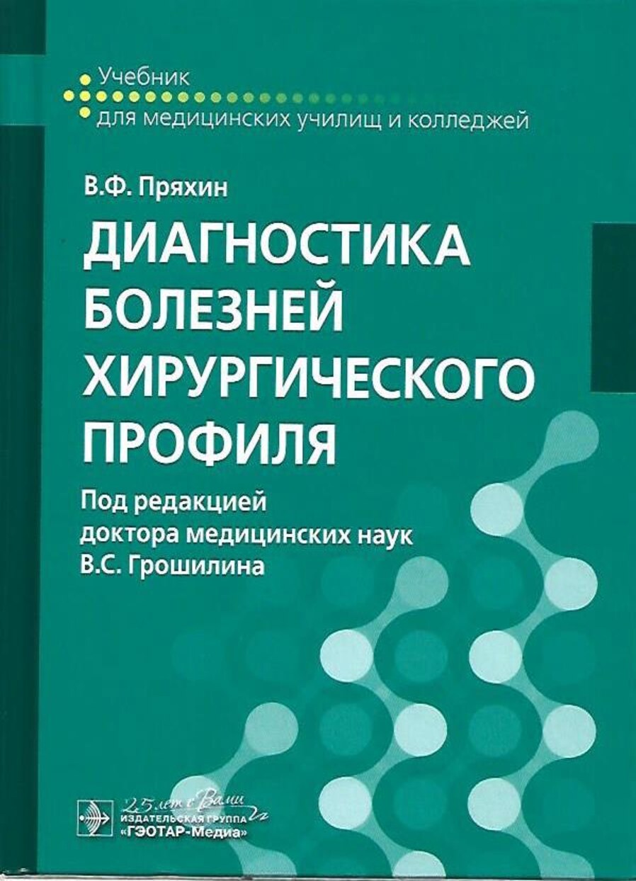 Диагностика болезней хирургического профиля