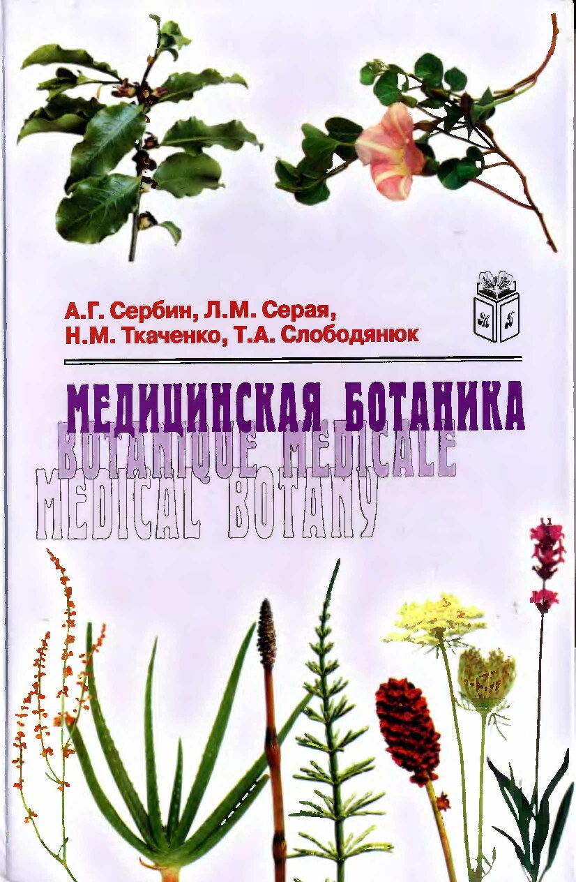 Медицинская ботаника