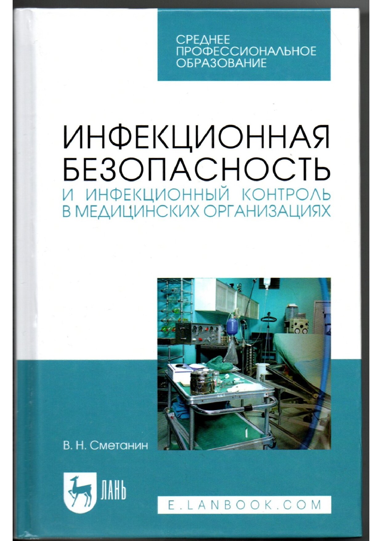 Инфекционная безопасность и инфекционный контроль в медицинских организациях