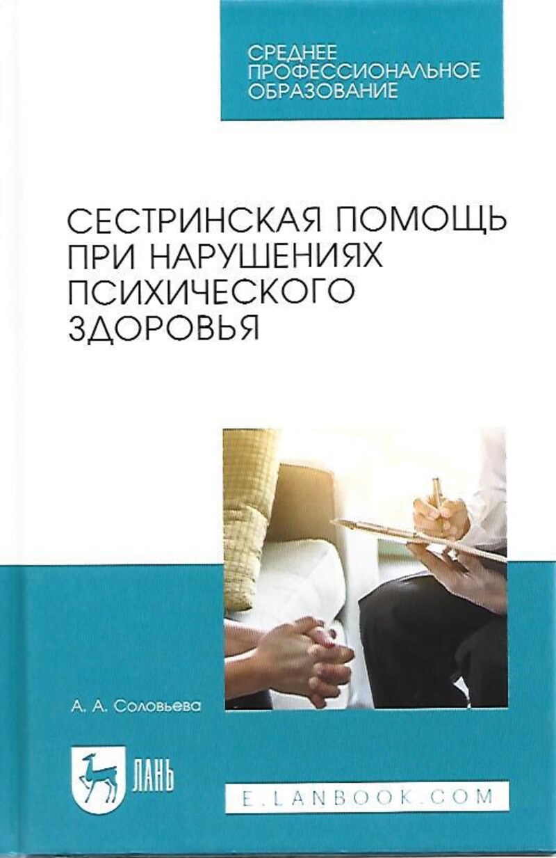 Сестринская помощь при нарушениях психического здоровья