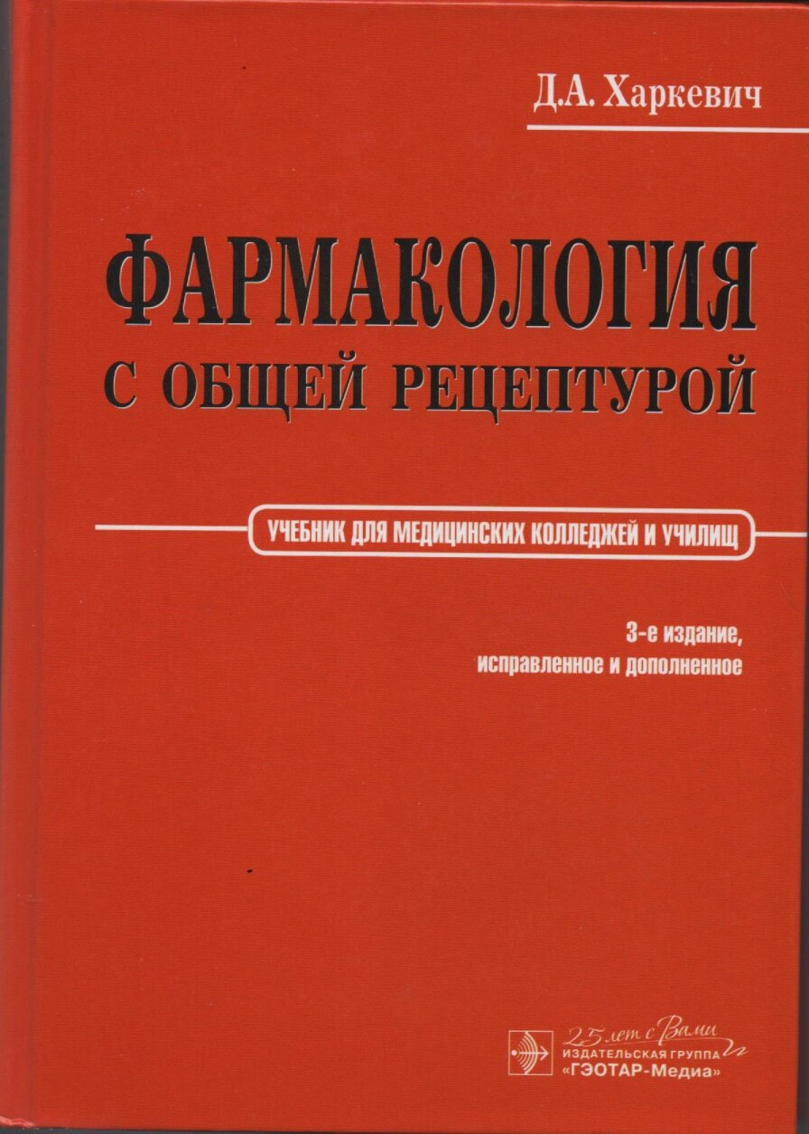 Фармакология с общей рецептурой