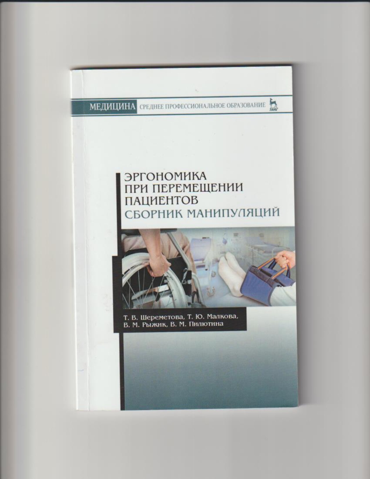 Эргономика при перемещении пациентов