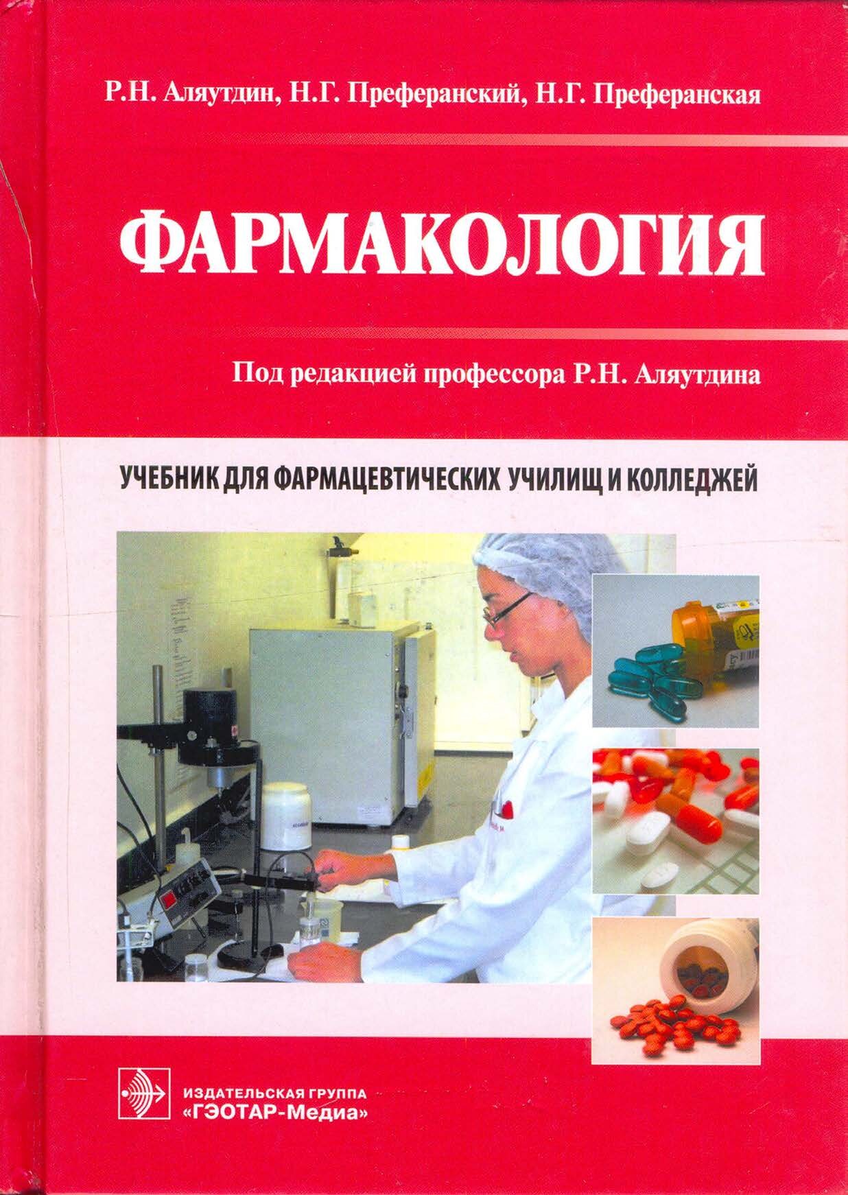 Фармакология (учебник)