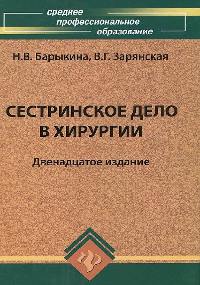 Сестринское дело в хирургии