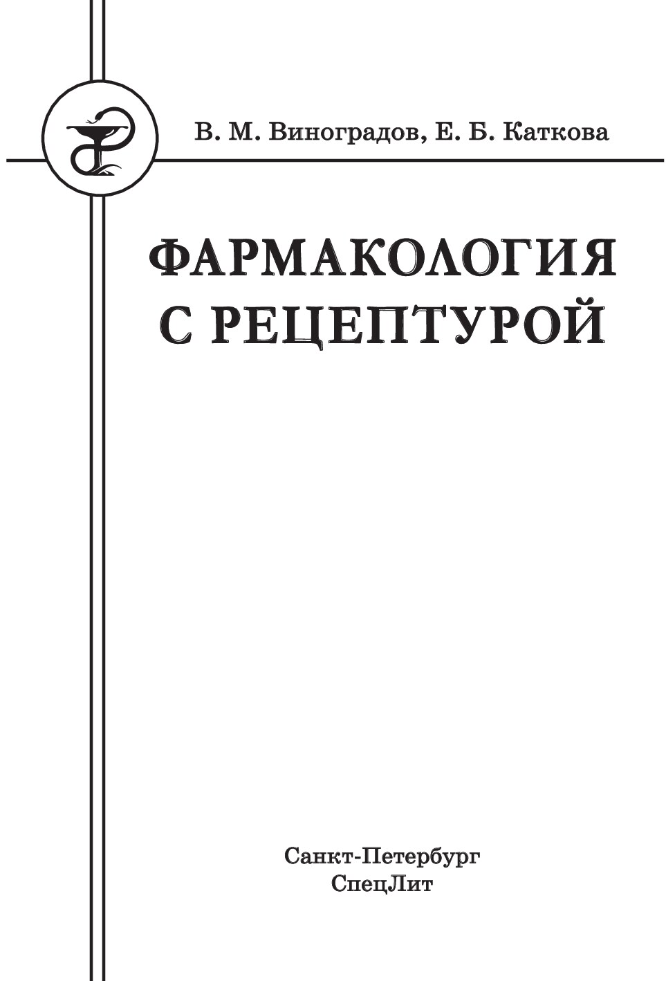 Фармакология с рецептурой