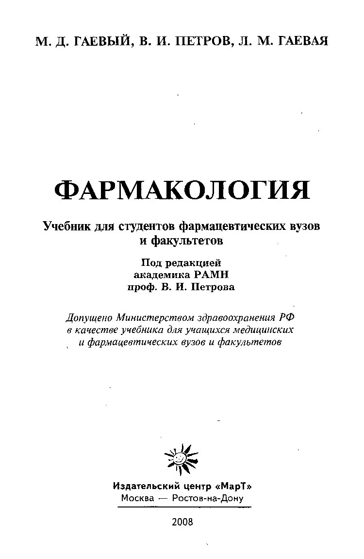 Фармакология с рецептурой для ВО