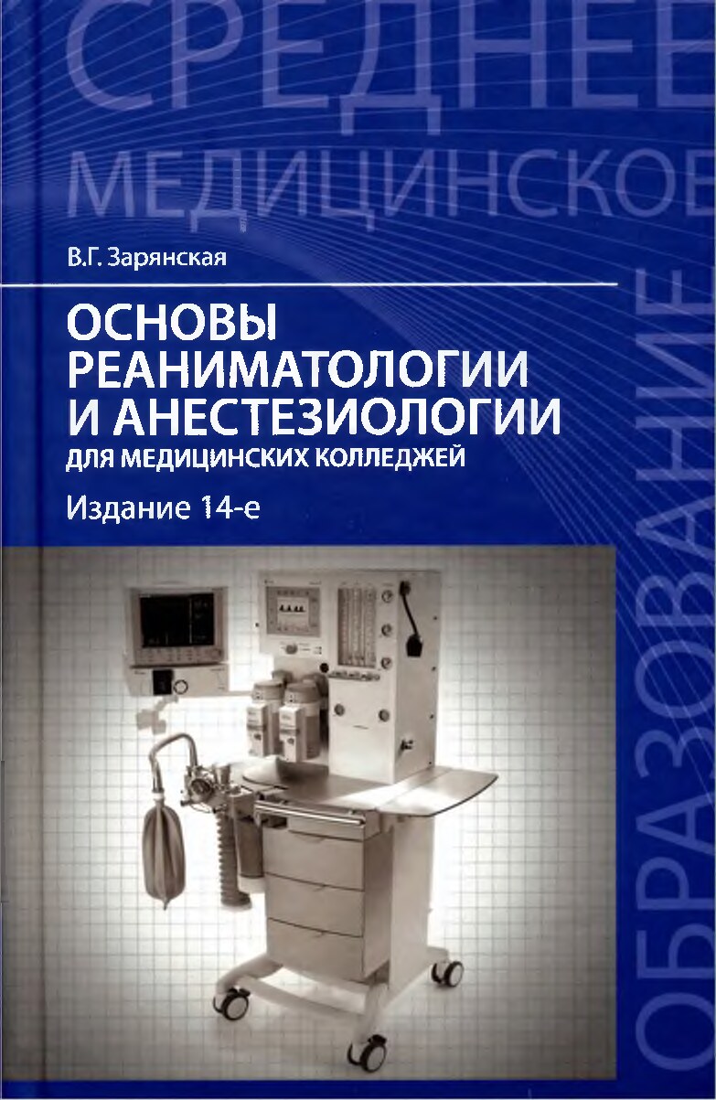 Основы реаниматологии и анестезиологии