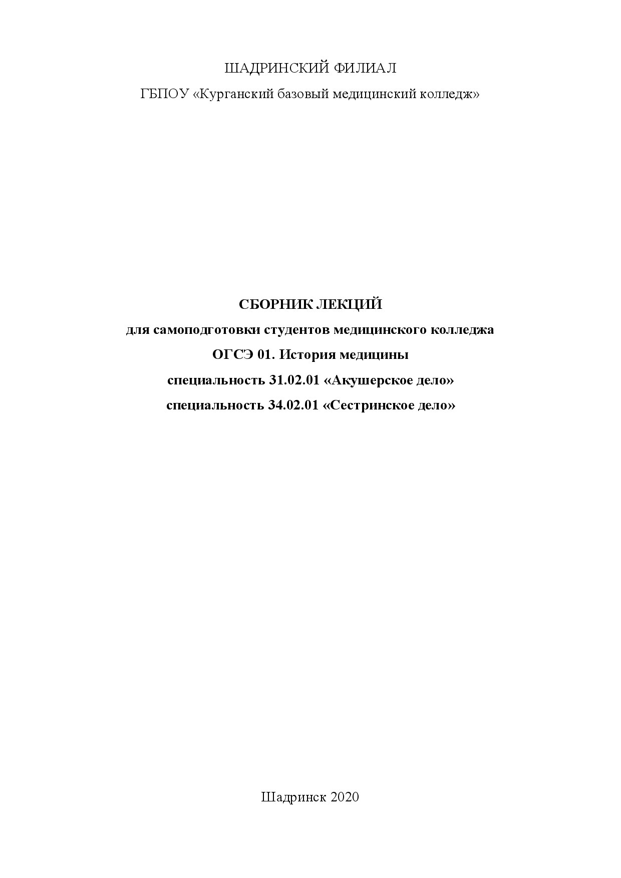 Сборник лекций. История медицины для самоподготовки