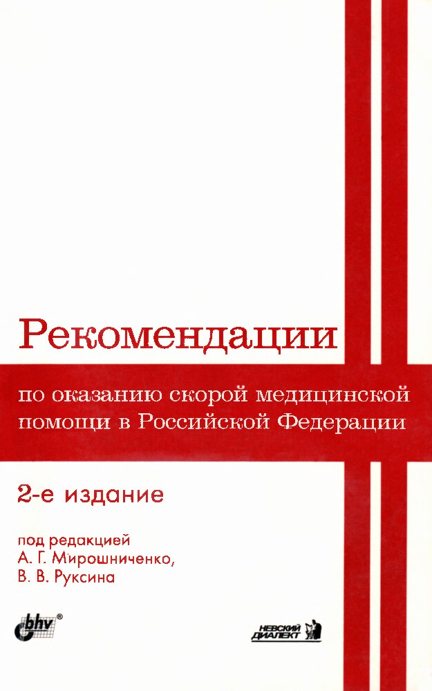 Рекомендации по оказанию скорой медицинской помощи в РФ
