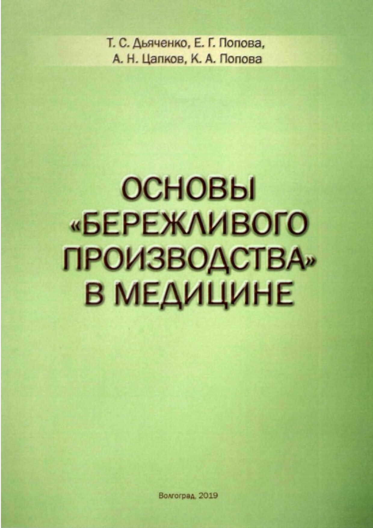Основы бережливого производства-ВолгГМУ-2019