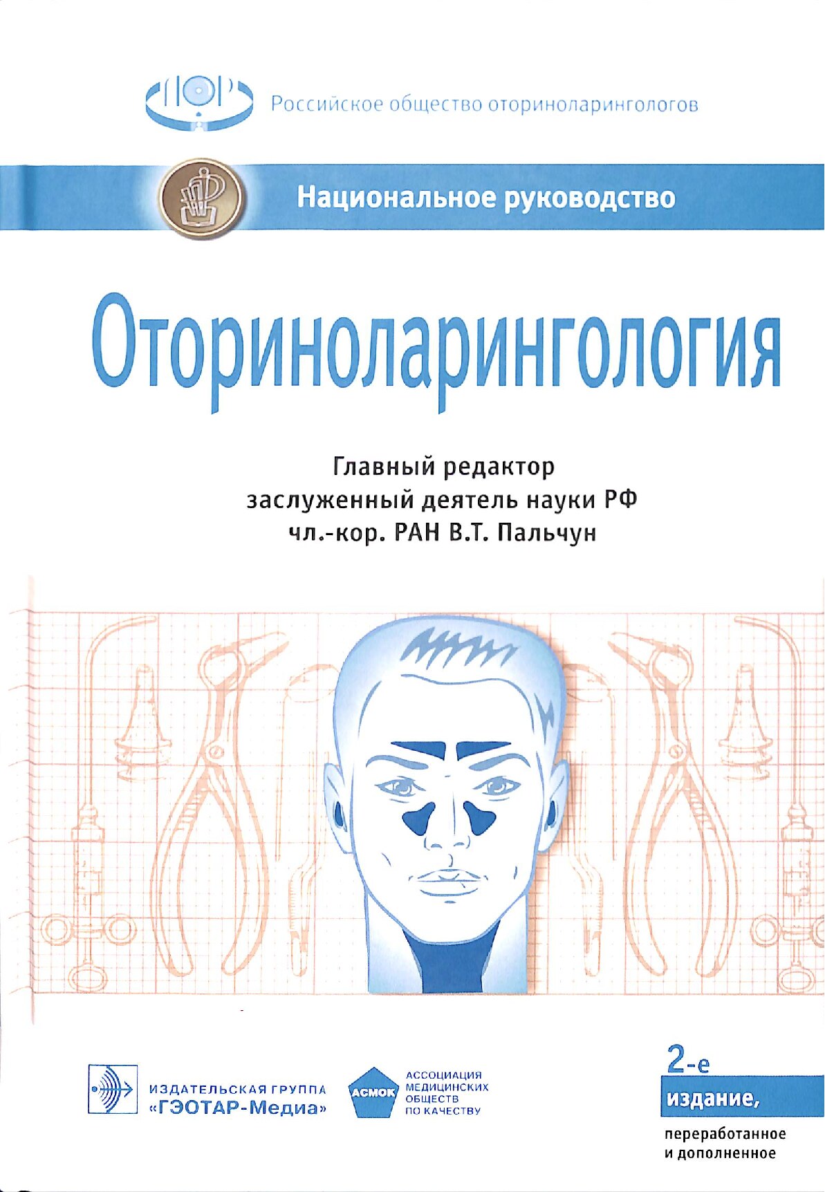 Оториноларингология. Национальное руководство