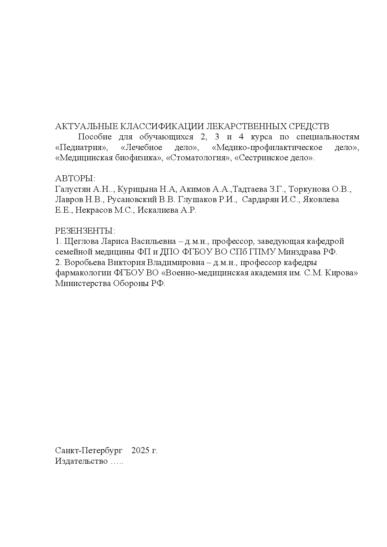 Актуальные классификации лекарственных средств