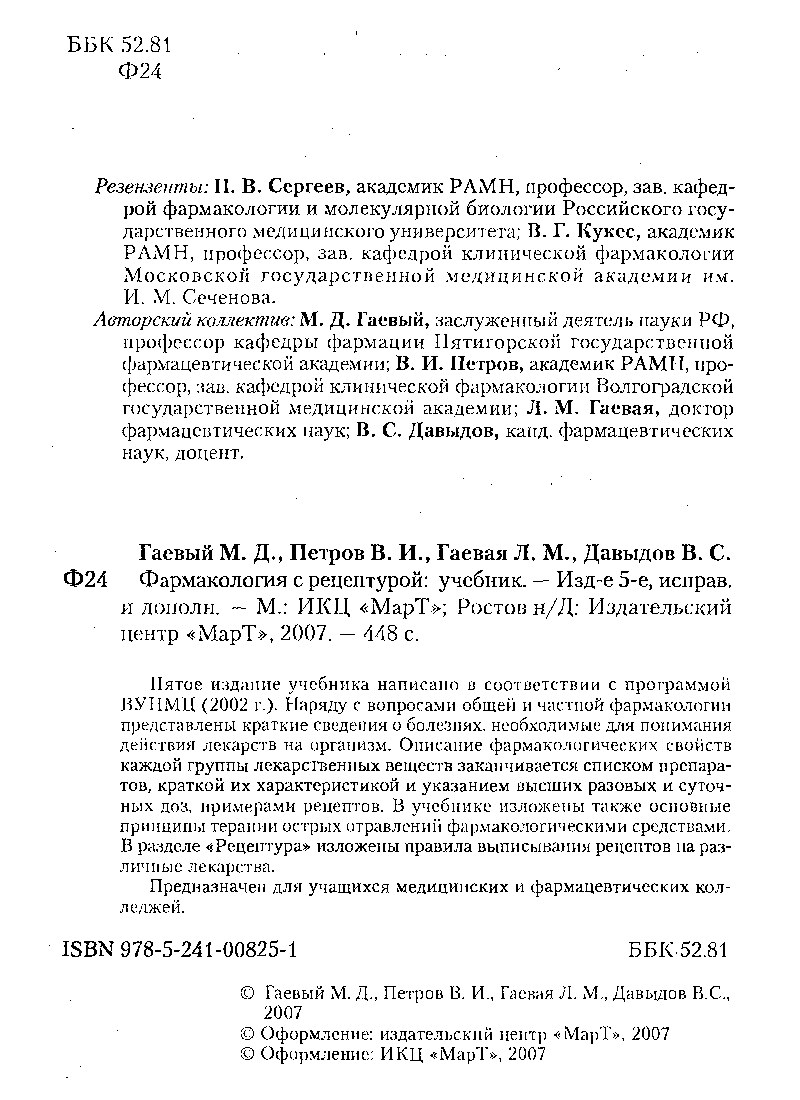 Фармакология с рецептурой для СПО