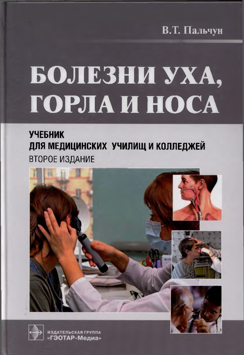 Болезни уха, горла, носа