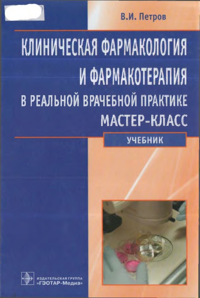Клиническая фармакология и фармакотерапия (учебник)