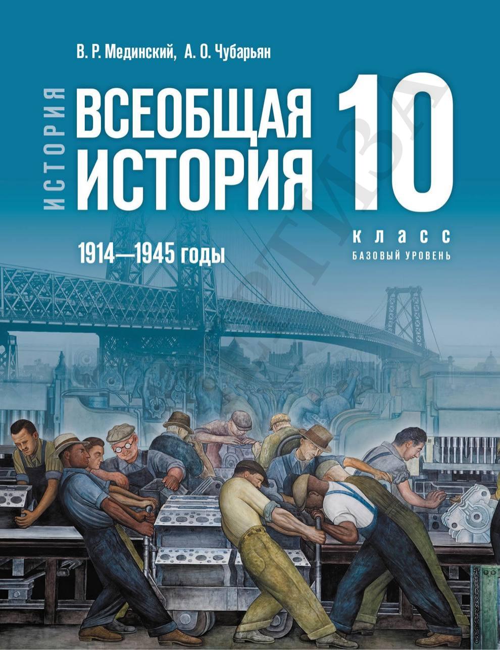 Всеобщая История 1914-1945 годы 10 класс