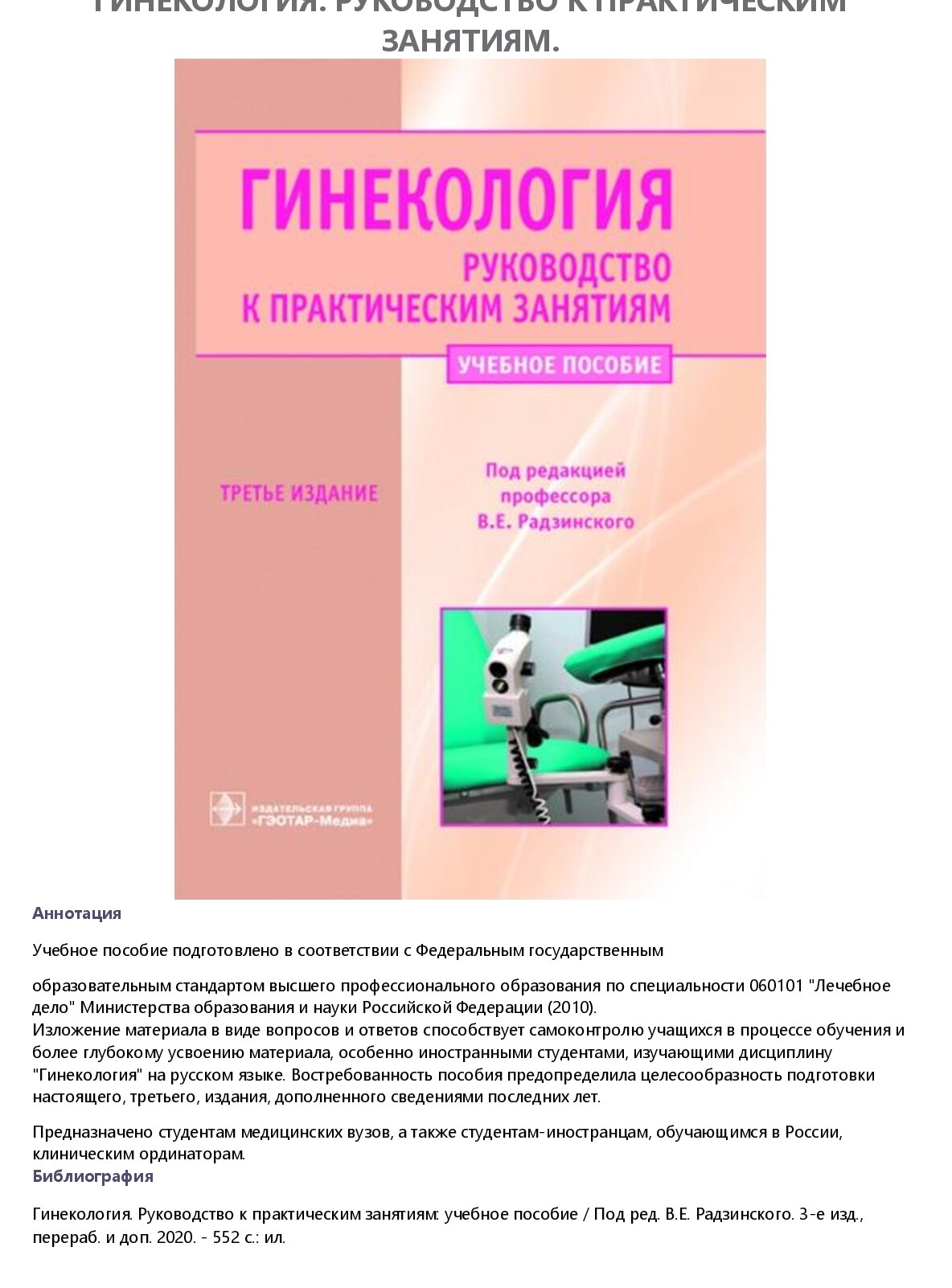 Гинекология. Руководство к практическим занятиям