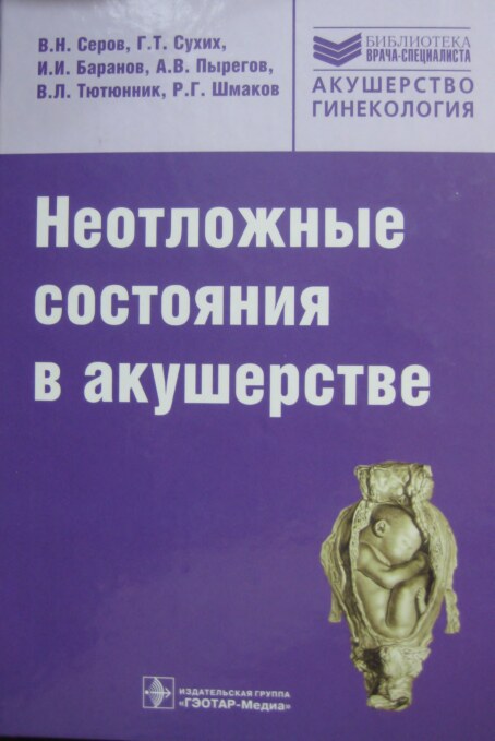 Неотложные состояния в акушерстве