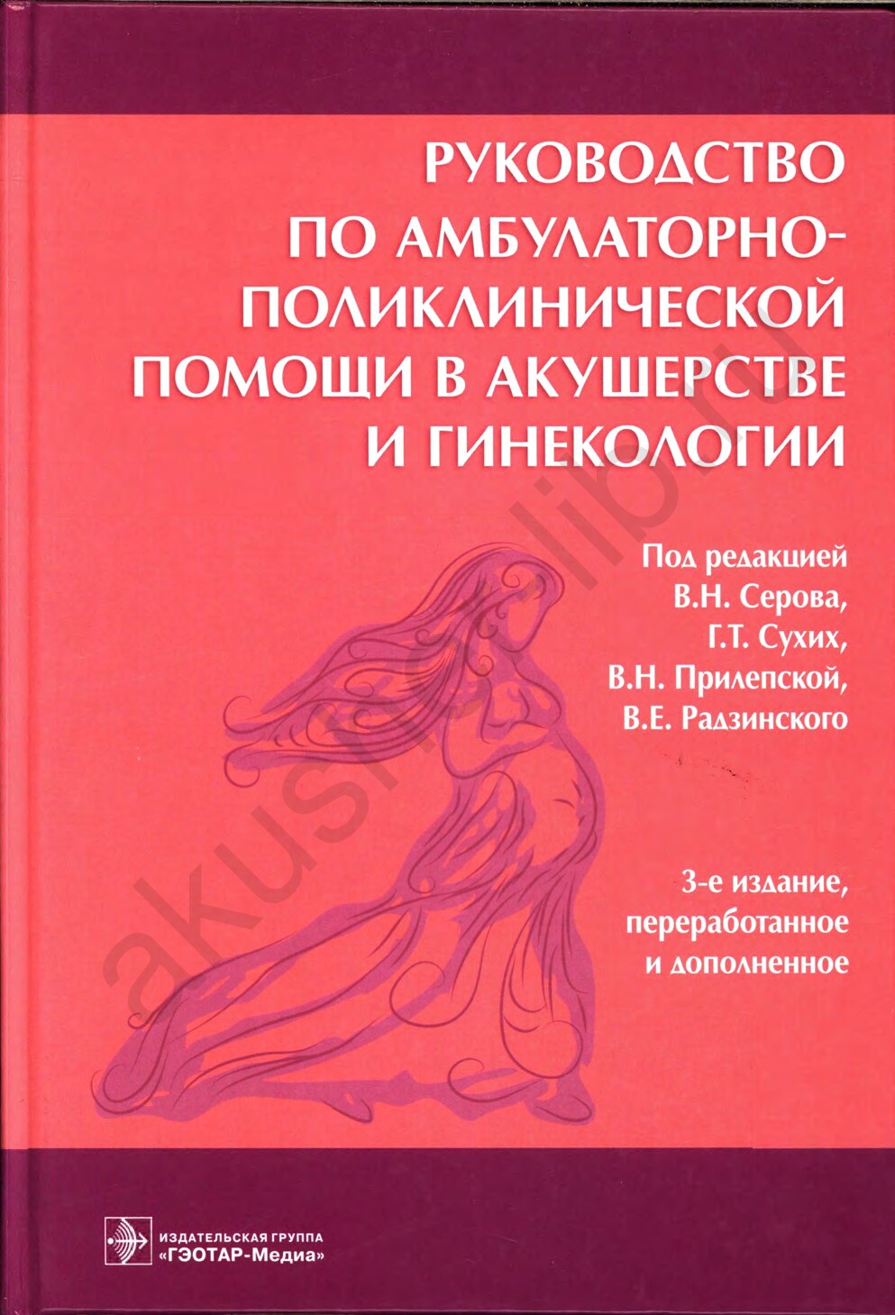 Руководство по амбулаторно-поликлинической помощи в акушерстве и гинекологии