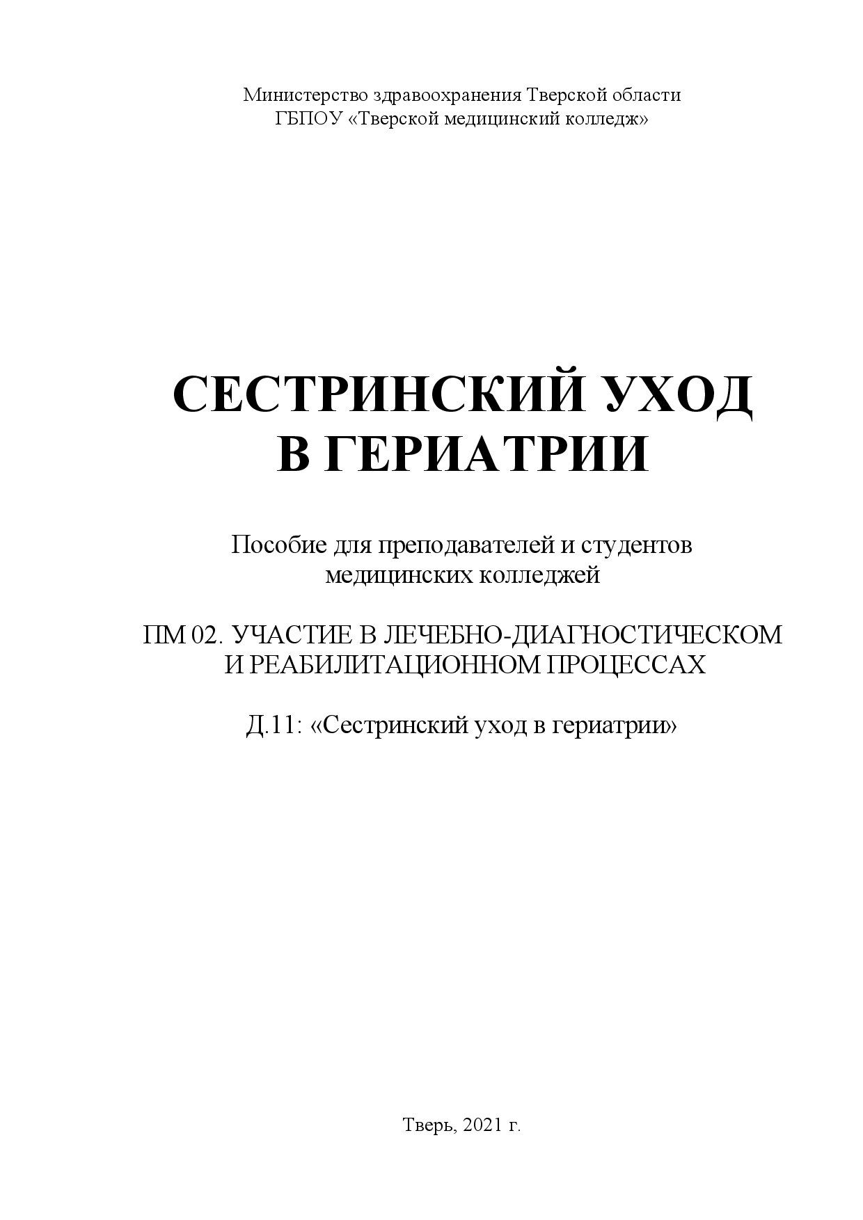 Сестринский уход в гериатрии